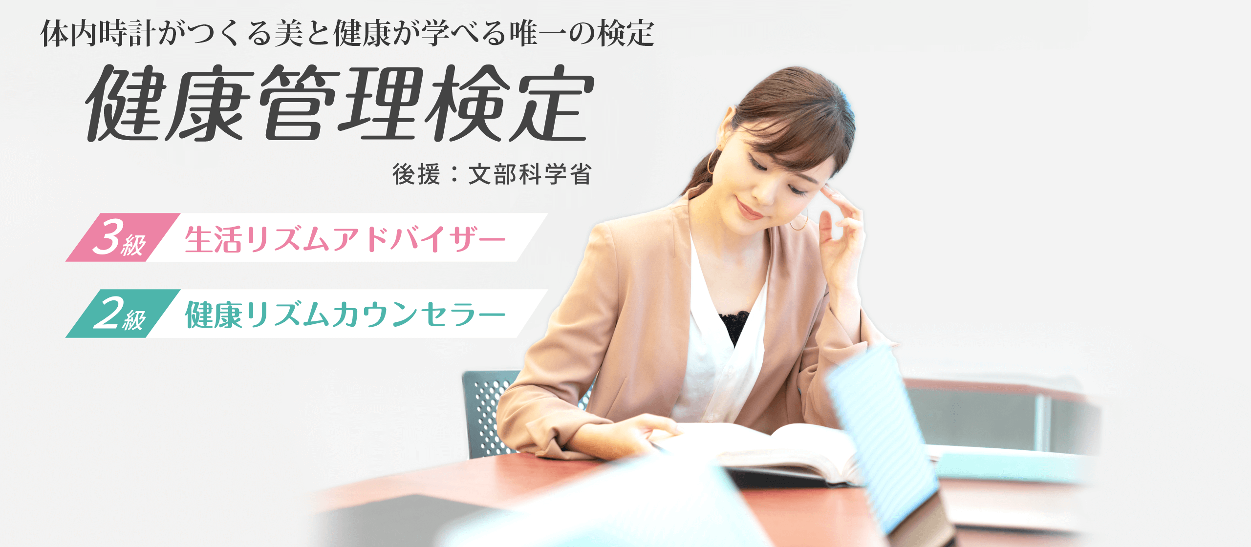 体内時計がつくる美と健康が学べる唯一の検定　健康管理検定