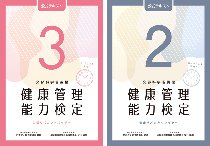文部科学省後援 健康管理検定 | 試験対策WEB講座（5版テキスト対応）