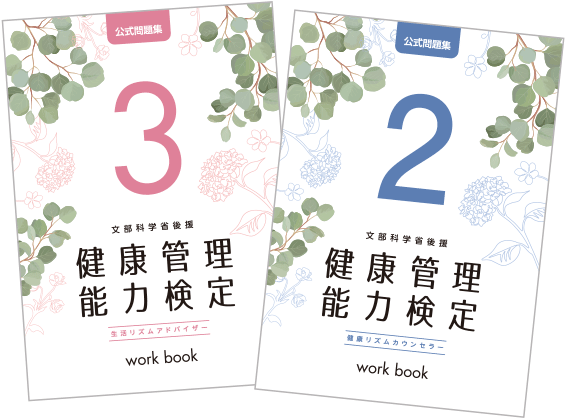 健康管理能力検定2級3級テキスト 合格対策事前講習会テキスト付き 文部科学省後援 健康管理能力検定』3級・2級検定試験 3/8 大阪